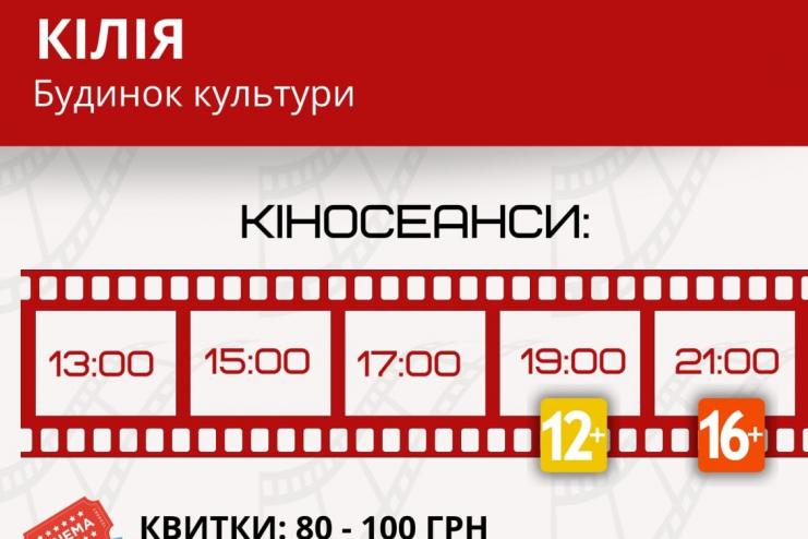 Не упустите возможность! В Килии сегодня покажут кино на большом экране